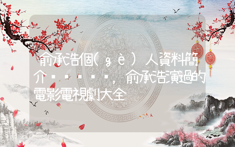 俞承浩個(gè)人資料簡介，俞承浩演過的電影電視劇大全插圖
